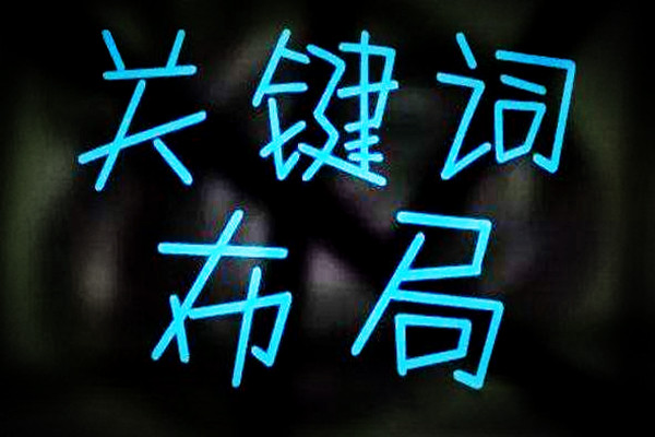 關(guān)鍵詞轉(zhuǎn)化率控制在多少合適